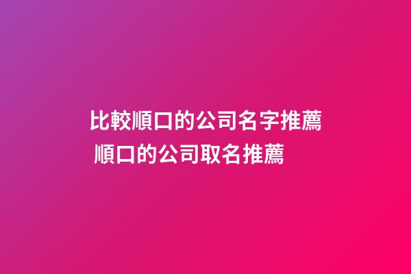 比較順口的公司名字推薦 順口的公司取名推薦
